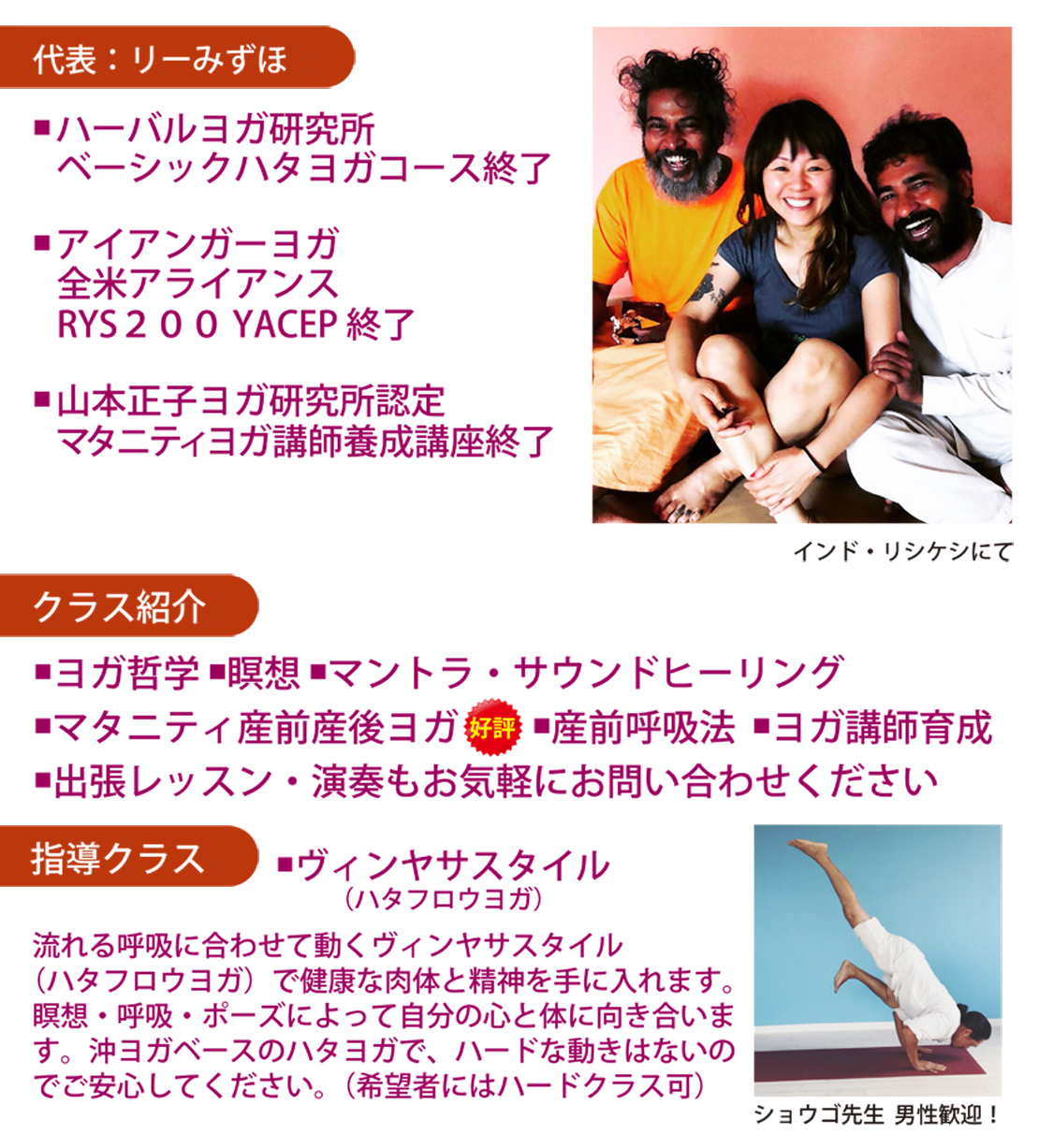 インド政府NGO認定講師 山本正子ヨガ研究所認定 マタニティヨガ講師 代表：リーみずほ